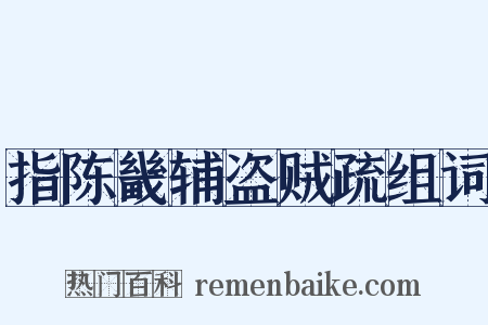 指陈畿辅盗贼疏组词是什么意思的图片